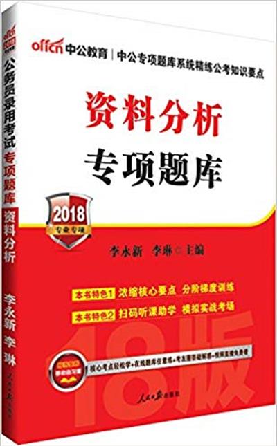 [正版二手]中公版·(2018)公务员录用考试专项题库:资料分析