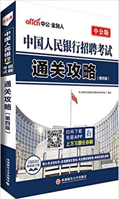 [正版二手]中公·金融人·(2018)中国人民银行招聘考试:通关攻略(第四版)