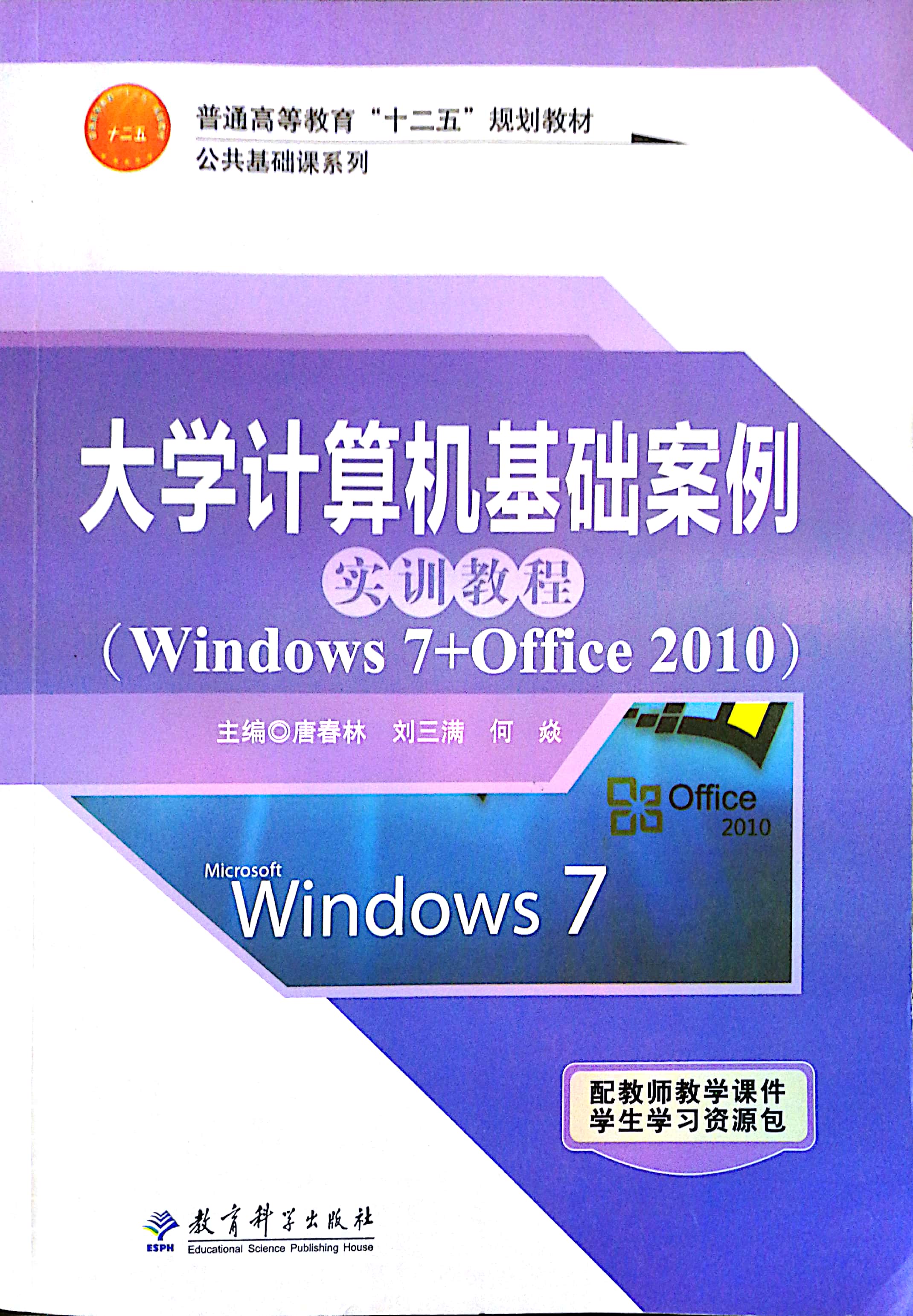 [正版二手]大学计算机基础案例实训教程:Windows 7+Office 2010