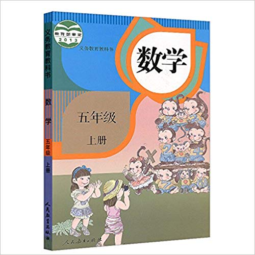 [正版二手]2017数学5年级(人教版)(上册)