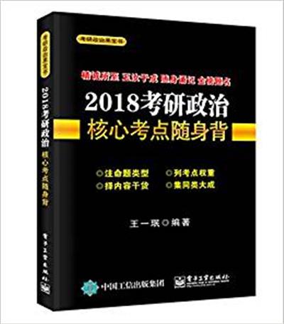 [正版二手](2018)考研政治核心考点随身背