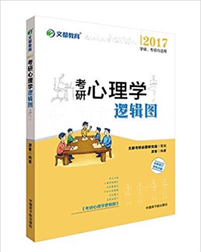 【正版二手】文都教育·(2017) 考研心理学逻辑图(学硕、专硕均适用)(修订版)