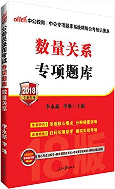 [正版二手]中公版·(2018)公务员录用考试专项题库:数量关系