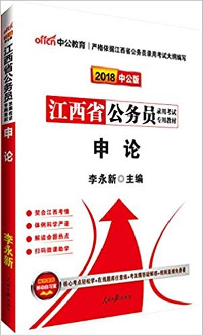 [正版二手]申论(中公版2018)(江西省公务员录用考试专用考试)