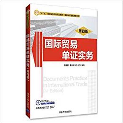 [正版二手]国际贸易单证实务(第四版)(内容一致,印次、封面或原价不同,统一售价,随机发货)