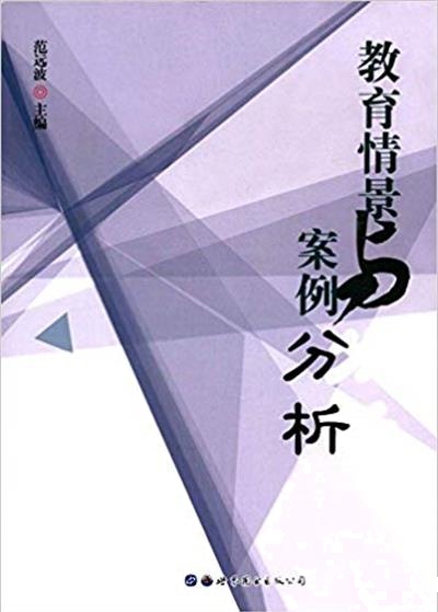 [正版二手]教育情景与案例分析