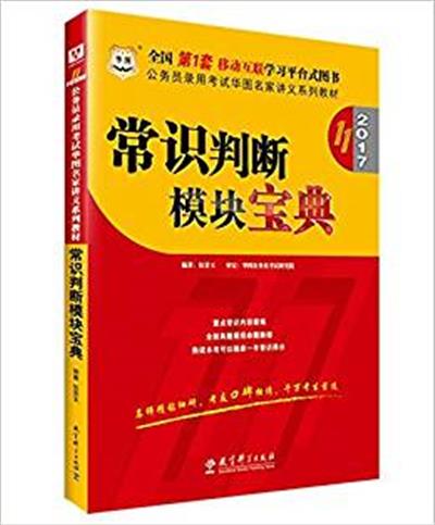 [正版二手]华图·(2017) 公务员录用考试华图名家讲义系列教材:常识判断模块宝典(第11版)