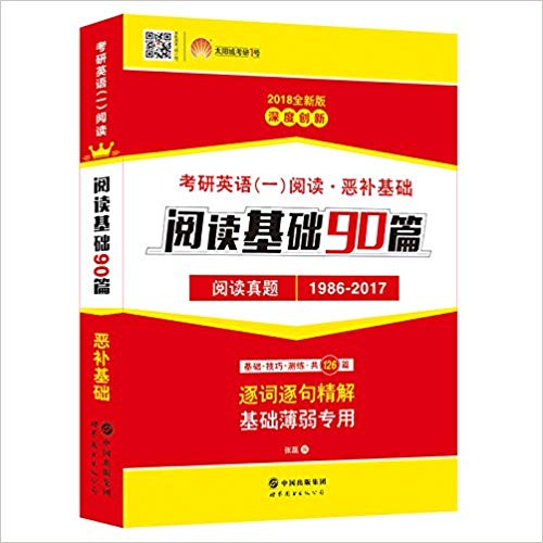 [正版二手](2018)考研1号考研英语一阅读·恶补基础:阅读基础90篇阅读真题(1986-2017)