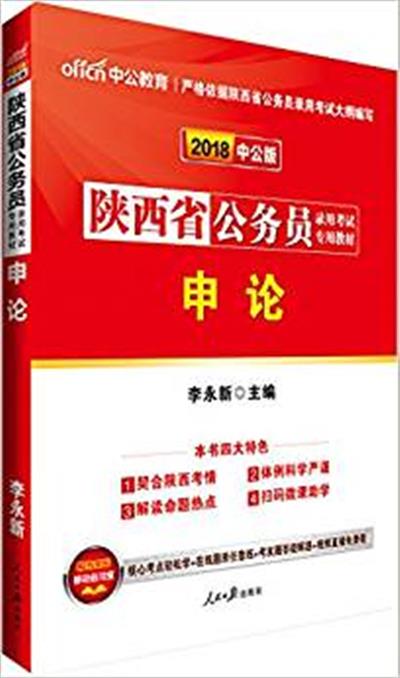 [正版二手]中公版·(2018)陕西省公务员录用考试专用教材:申论