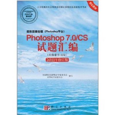 [正版二手]Photoshop 7.0/CS试题汇编:图像制作员级(2011年修订版)