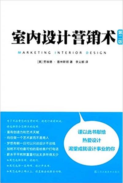 [正版二手]室内设计营销术(第二版)