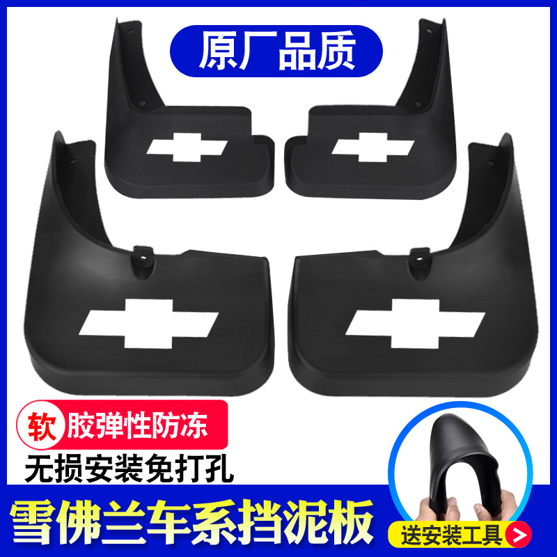 上山豹 适用于雪佛兰科鲁兹挡泥板专用经典新迈锐宝赛欧3科沃兹15/2017款