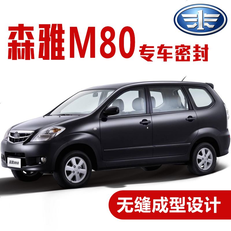 上山豹 一汽森雅M80专用车密封条 汽车隔音条 全车装饰防尘胶条改装