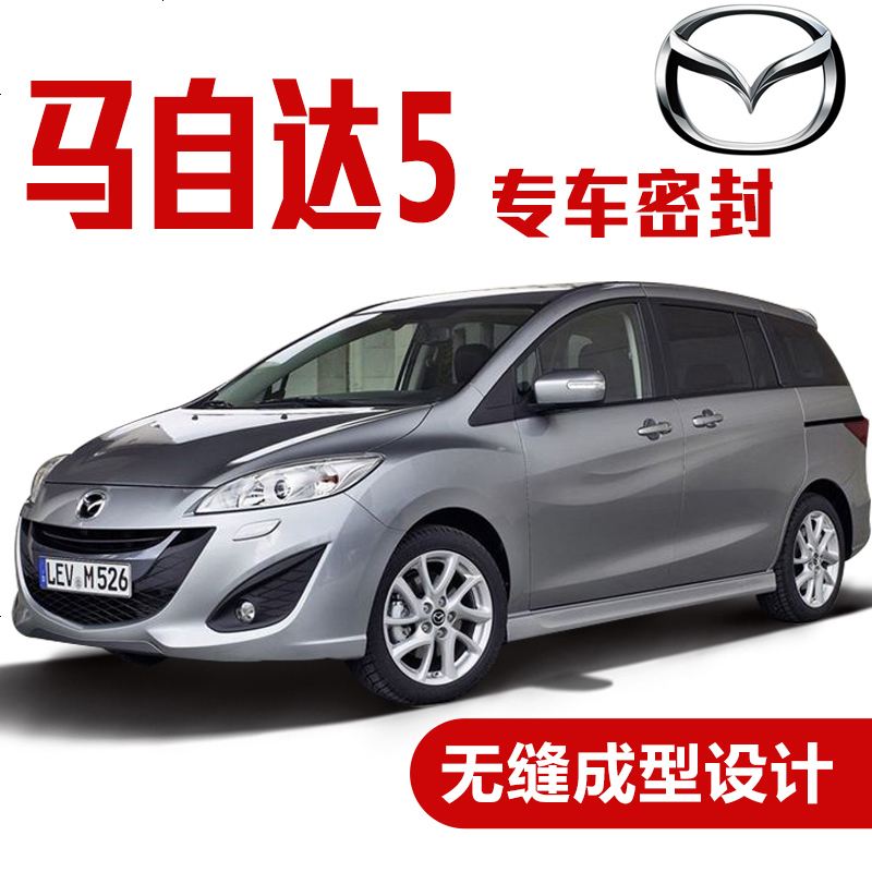 上山豹 马自达5专用车密封条 汽车隔音条 全车装饰防尘胶条改装