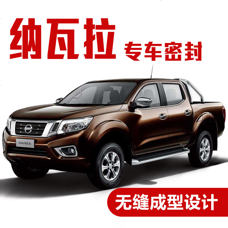 上山豹 日产纳瓦拉专用车密封条 汽车隔音条 全车装饰防尘胶条改装