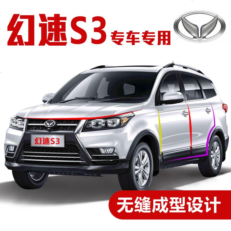 上山豹 北汽幻速S3/S3L专用汽车密封条 车隔音条 全车防尘装饰胶条改装