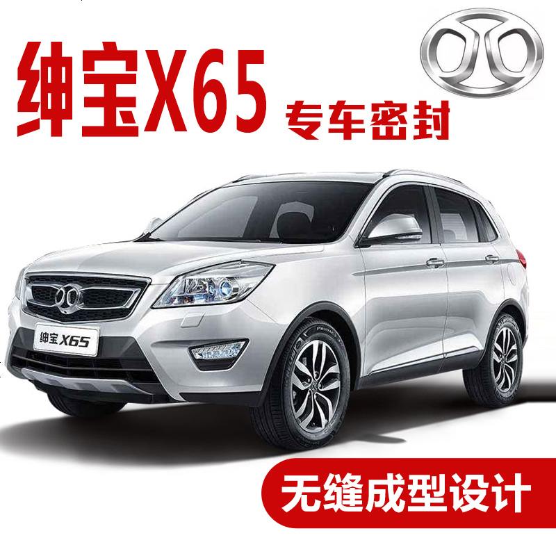 上山豹 北汽绅宝X65专用汽车密封条 车隔音条 全车装饰防尘胶条改装