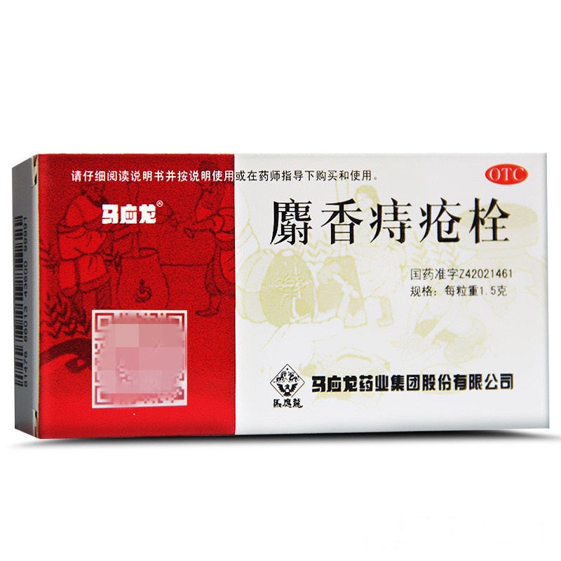 标准装:1盒6粒痔疮栓]马应龙麝香痔疮栓1.5g*6枚 痔疮药 清热解毒 消肿止痛 大便出血 肛门灼热疼痛 肛裂