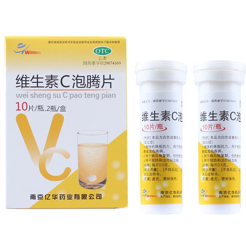 3盒51元]亿华 维生素C泡腾片 0.5g*20片/盒 维生素缺乏症免疫力低下