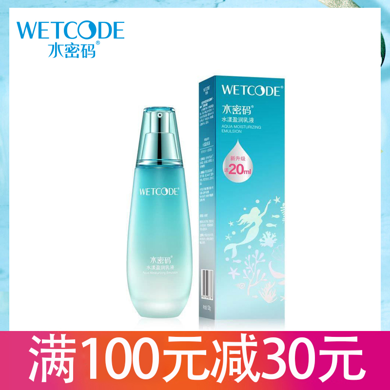 水密码WETCODE水漾海藻盈润乳液120ml旗舰店正品