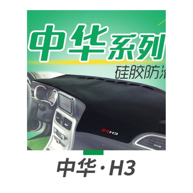 中华H330/V3V5专用避光垫防晒垫H220/H230EV/H530/H320汽车仪表盘中控台遮光垫隔热垫