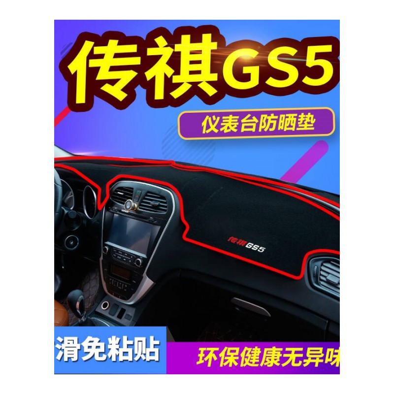 广汽传祺GS4专用避光垫防晒垫传祺GS3/GS7/GS8/GA3汽车仪表盘中控台遮光垫隔热垫