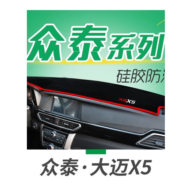 众泰T600运动版专用避光垫防晒垫E200M300云100T500汽车仪表盘中控台遮光垫隔热垫
