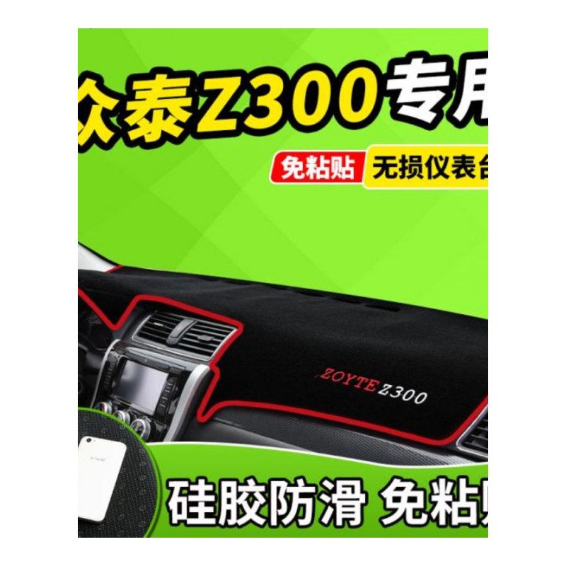 新老款众泰Z300Z500改装饰2008T200中控防晒隔热仪表台避光垫前窗隔热遮光布防滑反光垫