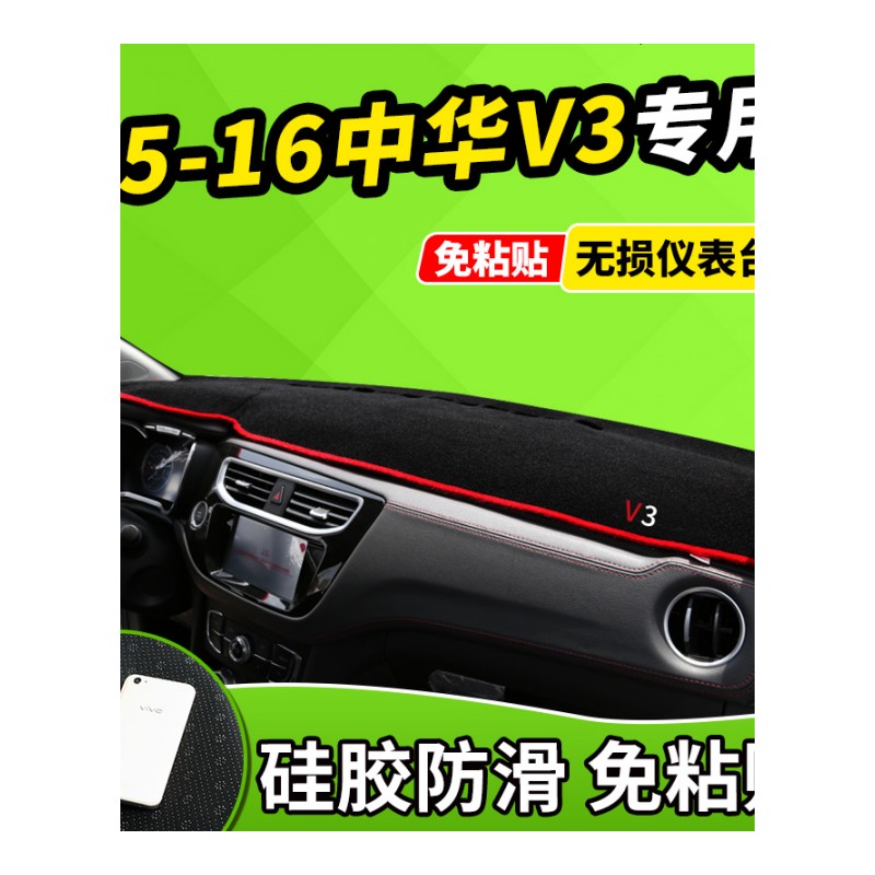 新老款中华H220/H230配件H530V3V5改装饰汽车工作中控仪表台避光防晒垫前窗隔热遮光布防滑反光垫