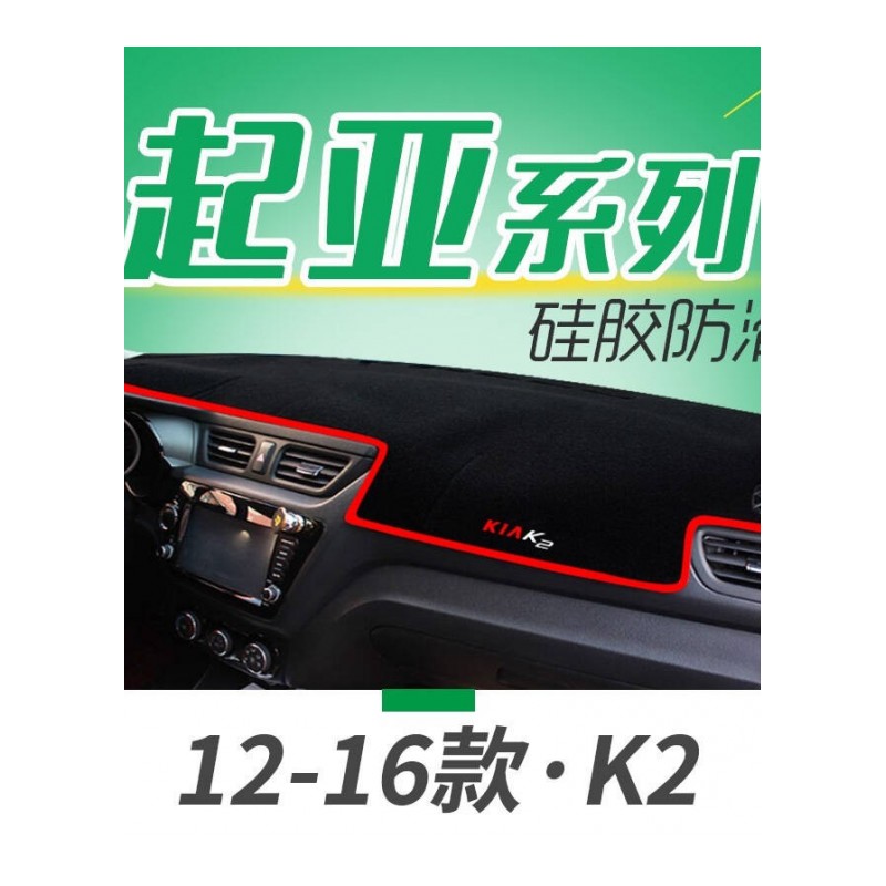 起亚K2专用避光垫防晒垫起亚焕驰凯绅K3K5K4KX5汽车仪表盘中控台遮光垫隔热垫