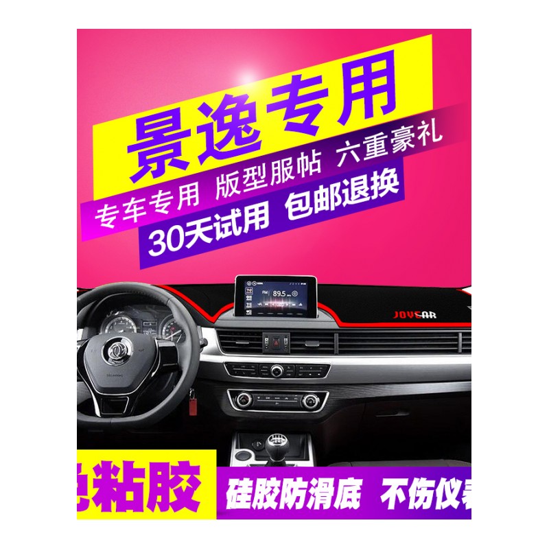 东风风行景逸X5/XL/LV/SUV/S50/X6中控仪表台避光垫内饰遮光改装