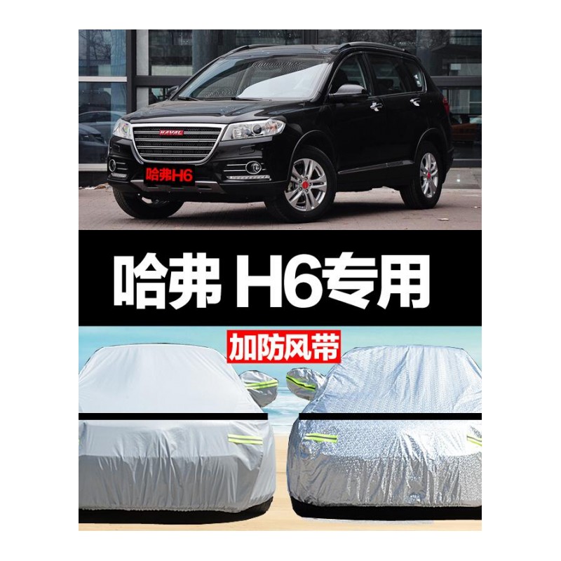 适用于长城哈弗H6/M6加厚四季款汽车车衣车外套车罩防晒隔热防雨霜雪尘防刮防冻遮阳罩