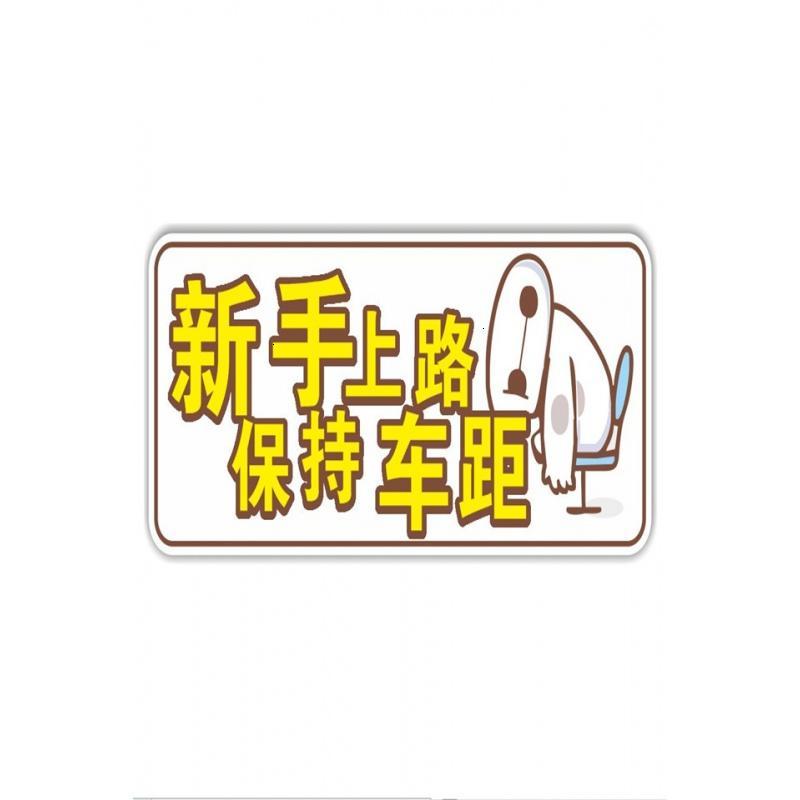 适用于磁性反光实习搞笑车尾贴卡通车身贴纸磁吸型新手上路车贴标志包邮