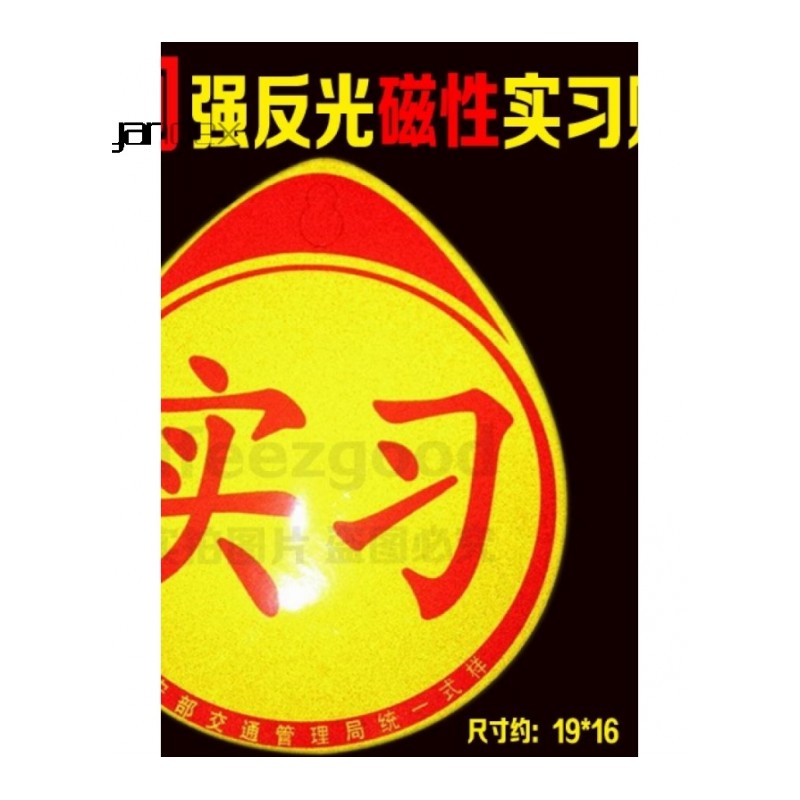 适用于新手上路车贴实习标志牌反光创意个性划痕遮挡磁性汽车贴女司机