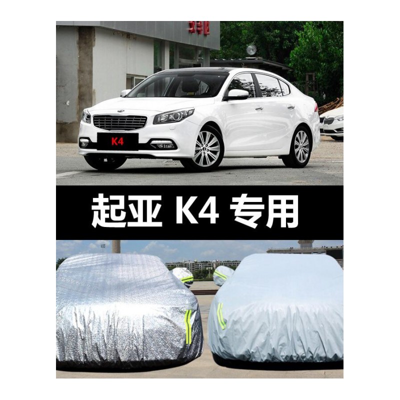 适用于东风悦达起亚K4专用汽车车衣防晒防雨雪防霜冻防尘盖布车罩车套起亚K4专用