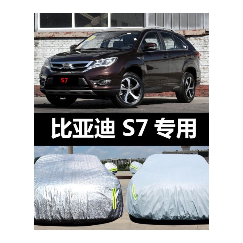 适用于比亚迪S7专用汽车车衣防晒防雨防尘防雪BYD遮阳隔热盖布车罩车套比亚迪S7