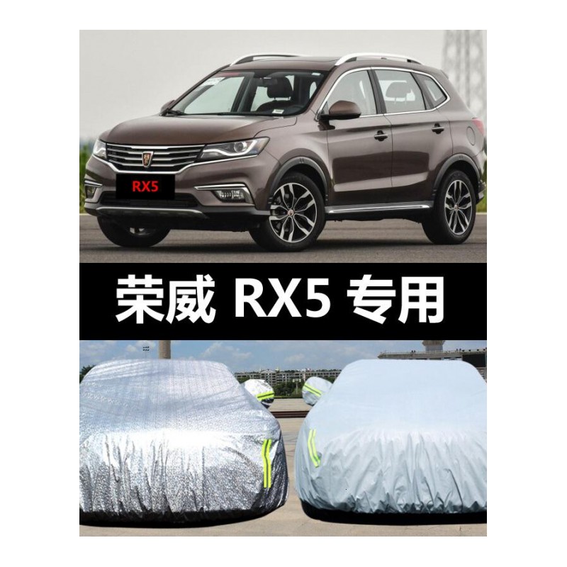 适用于上汽荣威RX5专用汽车车衣防晒防雨雪防尘防霜冻盖布车罩车套外套荣威RX5