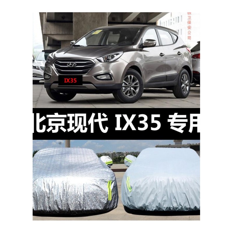 适用于北京现代IX35专用汽车车衣防晒防雨防尘遮阳隔热盖布车罩车套现代IX35专用