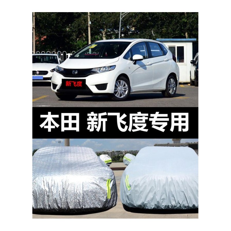 适用于广汽本田新飞度专用汽车车衣防晒防雨防尘防雪隔热盖布车罩车套