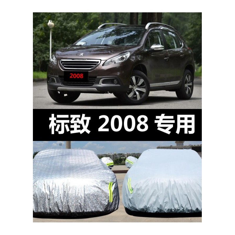 适用于东风标致2008专用汽车车衣防晒防雨防尘防雪冻隔热盖布车罩车套标致2008专用