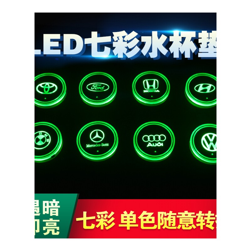 适用于汽车七彩LED光车标水杯垫大众哈弗宝骏奔驰宝马吉利别克丰本田防滑垫改装氛围装饰灯[七彩款]单个装