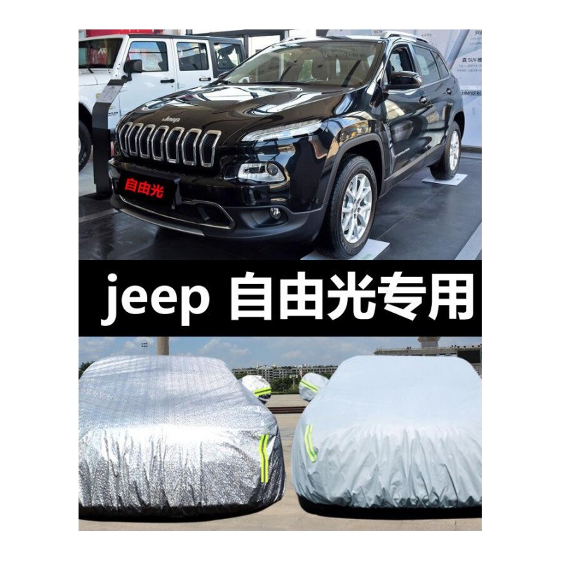 适用于车衣车套广汽菲克JEEP自由光专用汽车车衣防晒防雨雪防霜冻盖布车罩车套自由光亮银铝膜色加厚(主驾驶带