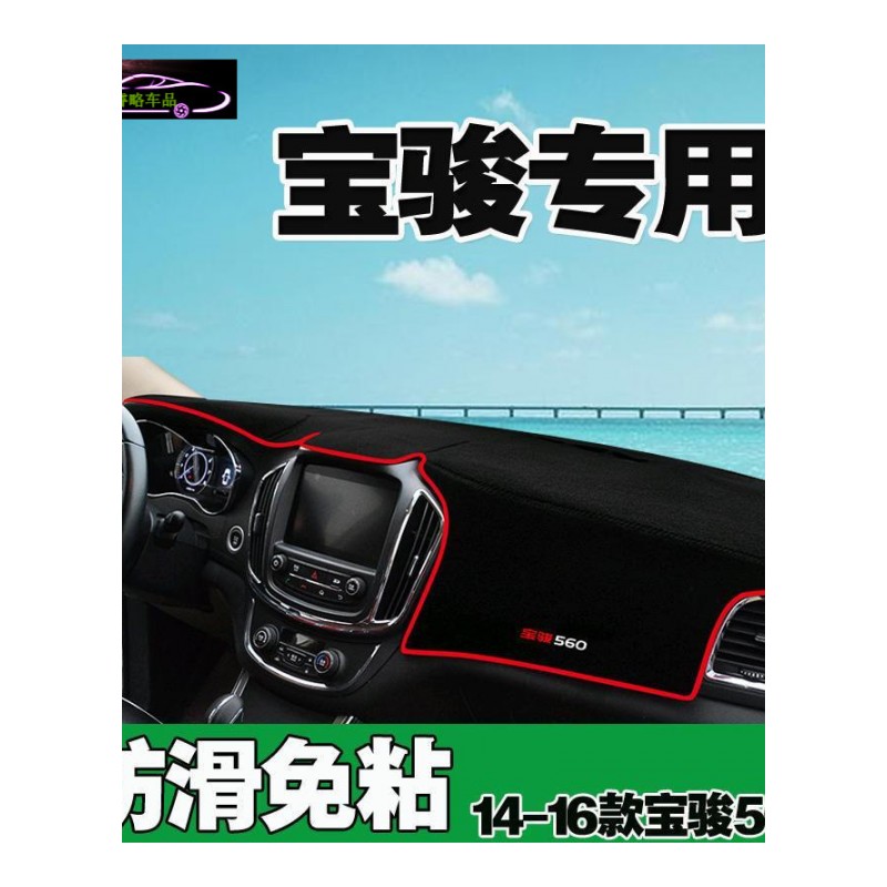 2018款新宝骏510专用中控台垫防晒避光垫530/560/360/310 汽车前仪表台遮阳隔热垫防滑防反光垫