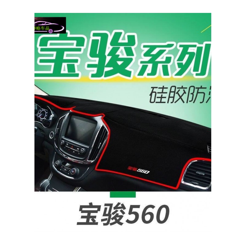 17款宝骏730专用中控台垫防晒避光垫 宝骏730前仪表台遮阳隔热垫防滑防反光垫