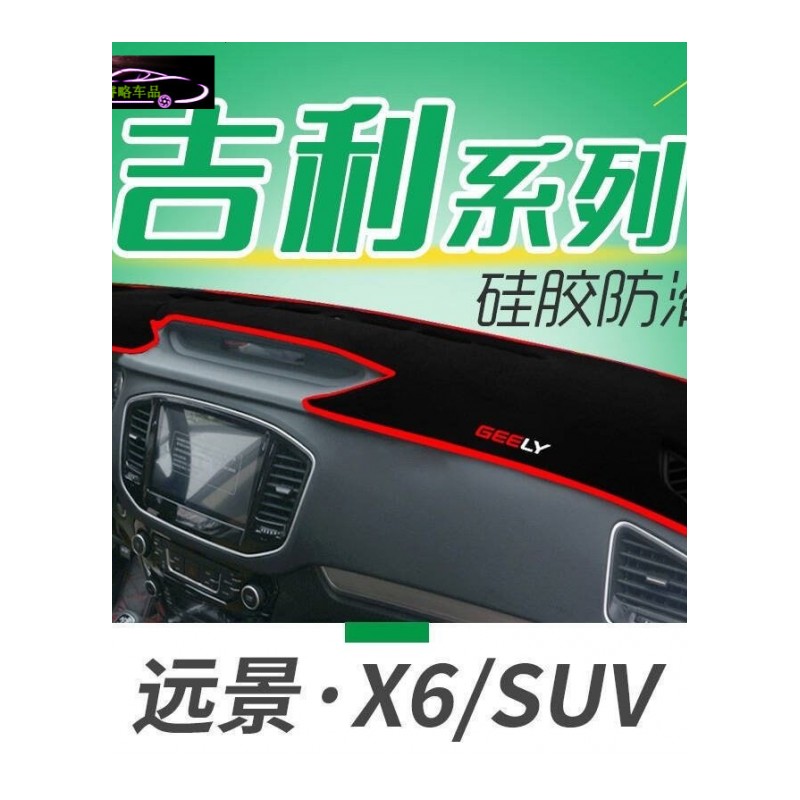 吉利新远景S1中控台垫专用防晒避光垫远景SUVX1X3仪表台改装隔热遮阳垫汽车防滑防反光遮光垫