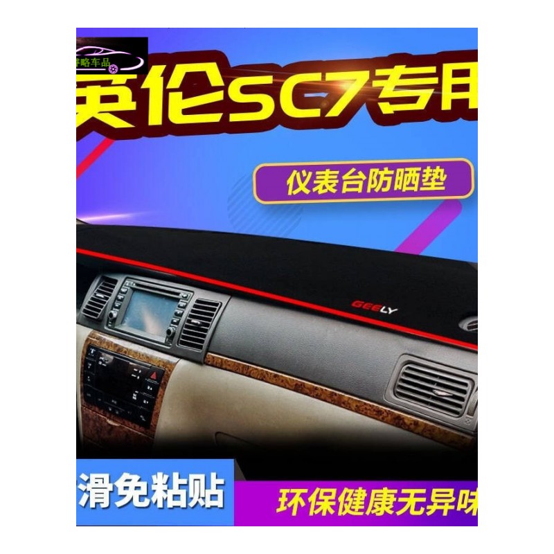 吉利英伦sc7专用中控仪表台防晒避光垫15SC718改装工作台遮阳隔热防滑防反光垫
