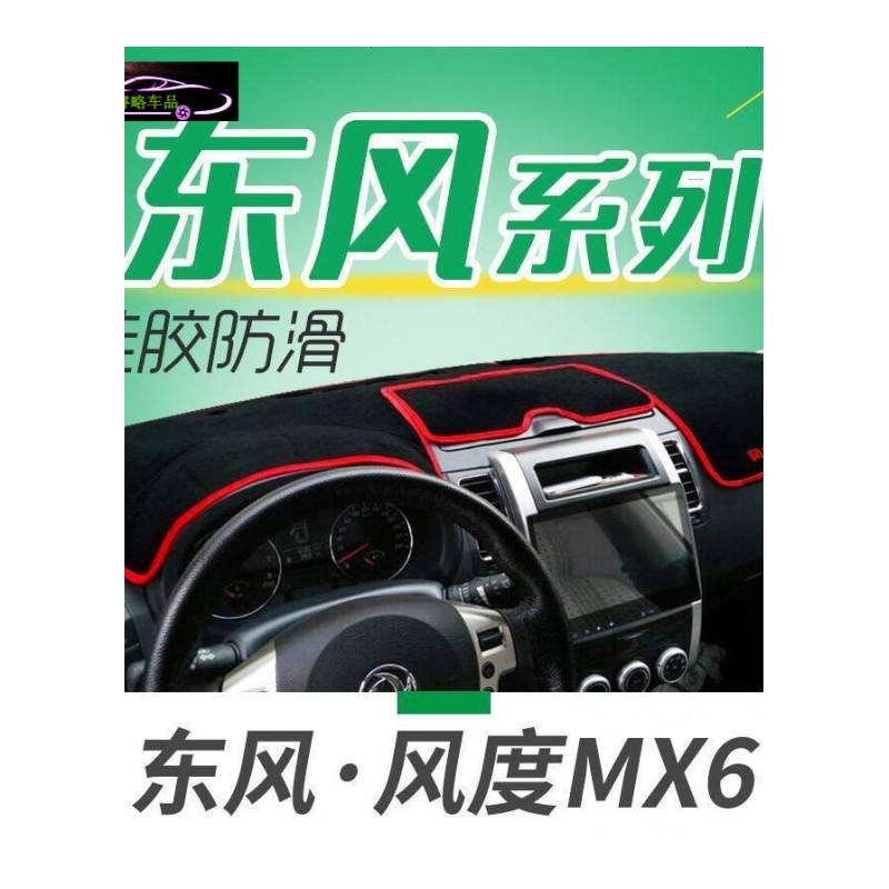 17款东风风光5880智尚版专用中控仪表台防晒避光垫330/350/360/370改装工作台遮阳隔热防滑防反光垫