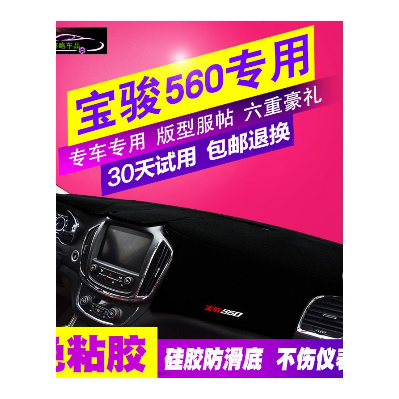 15-18款宝骏560DCT律动版中控台垫防晒避光垫 仪表台专用隔热遮阳垫汽车防滑防反光遮光垫