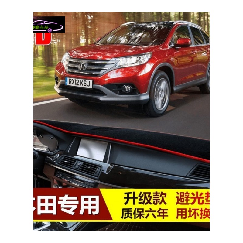 17款东风本田XRV中控台垫防晒避光垫杰德CR仪表台专用隔热遮阳垫汽车防滑防反光遮光垫