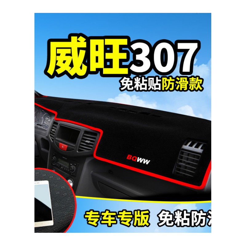 北汽威旺M20/M30s/M50F/M60/306/307/S50改装205配件仪表台避光垫隔热防反光垫